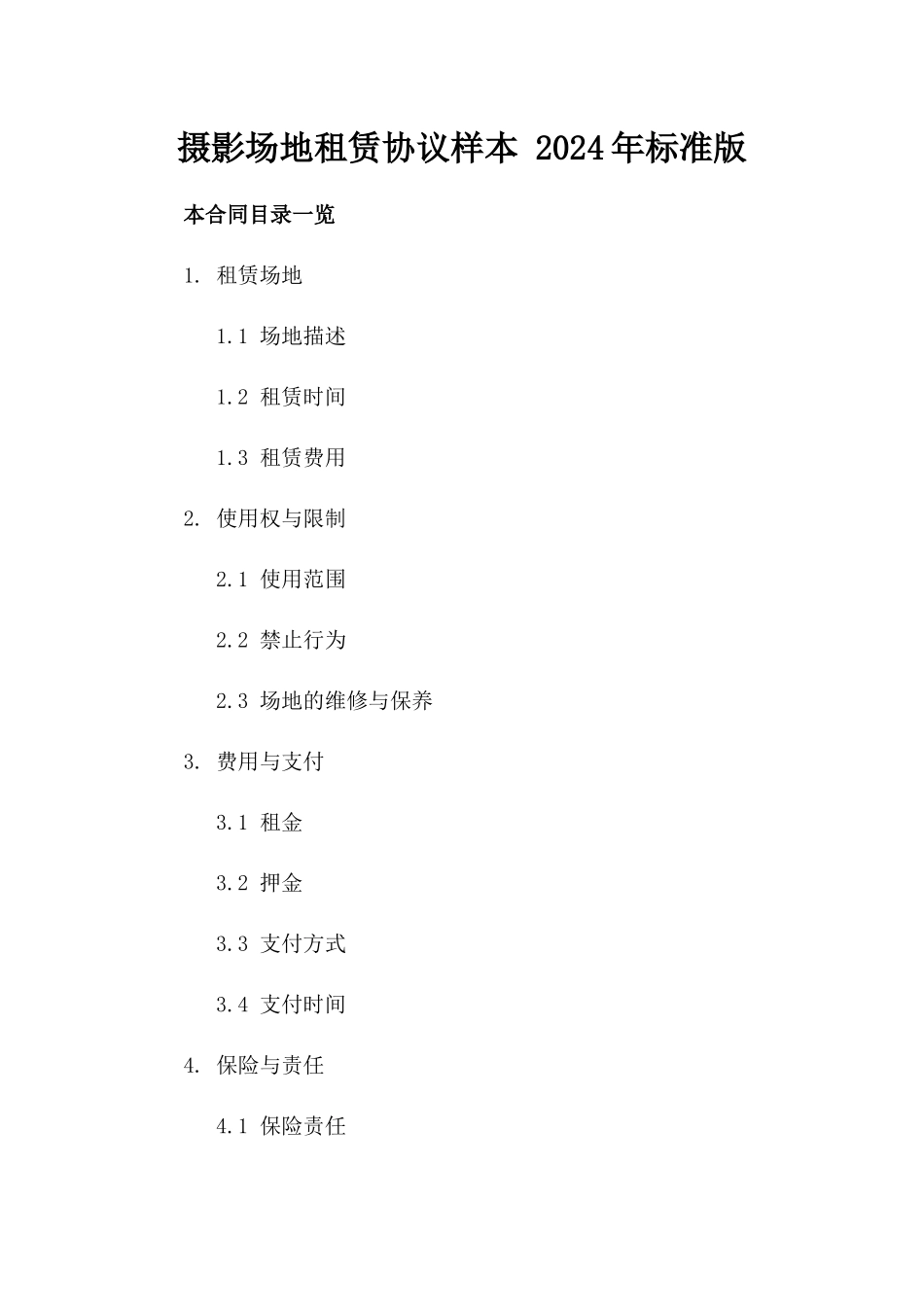 摄影场地租赁协议样本 2024年标准版_第1页