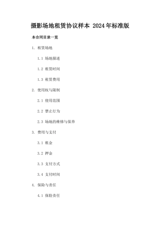 摄影场地租赁协议样本 2024年标准版