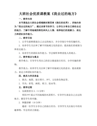 大班社会优质课教案《我去过的地方》