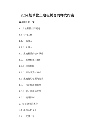 2024版单位土地租赁合同样式指南