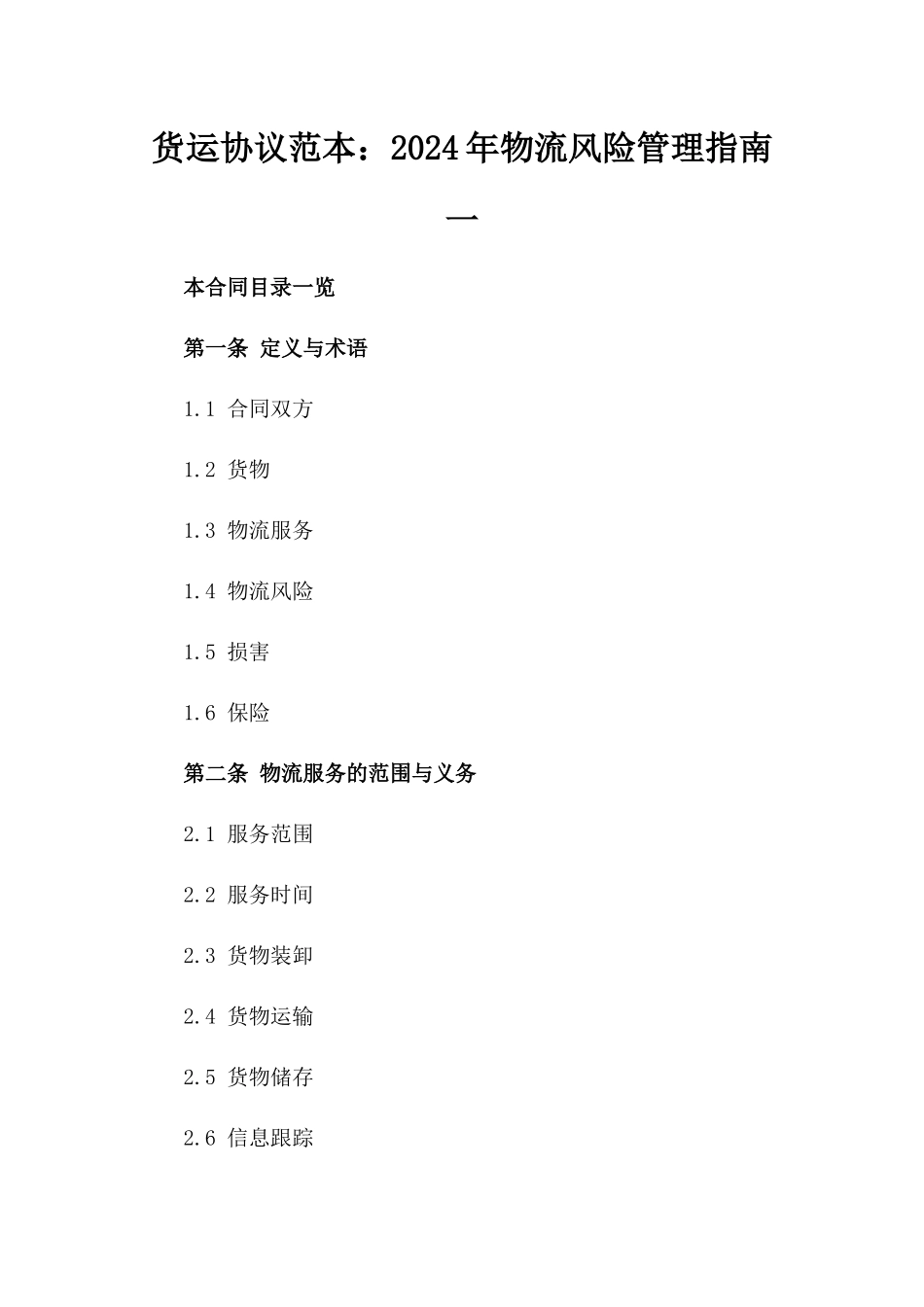 货运协议范本：2024年物流风险管理指南一_第2页