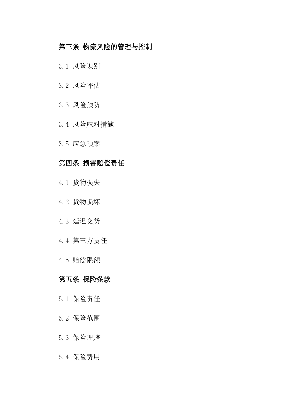 货运协议范本：2024年物流风险管理指南一_第3页