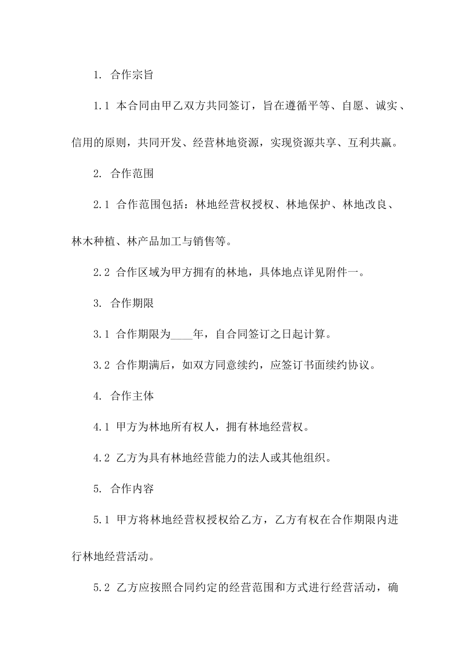林地经营合作合同范例_第2页
