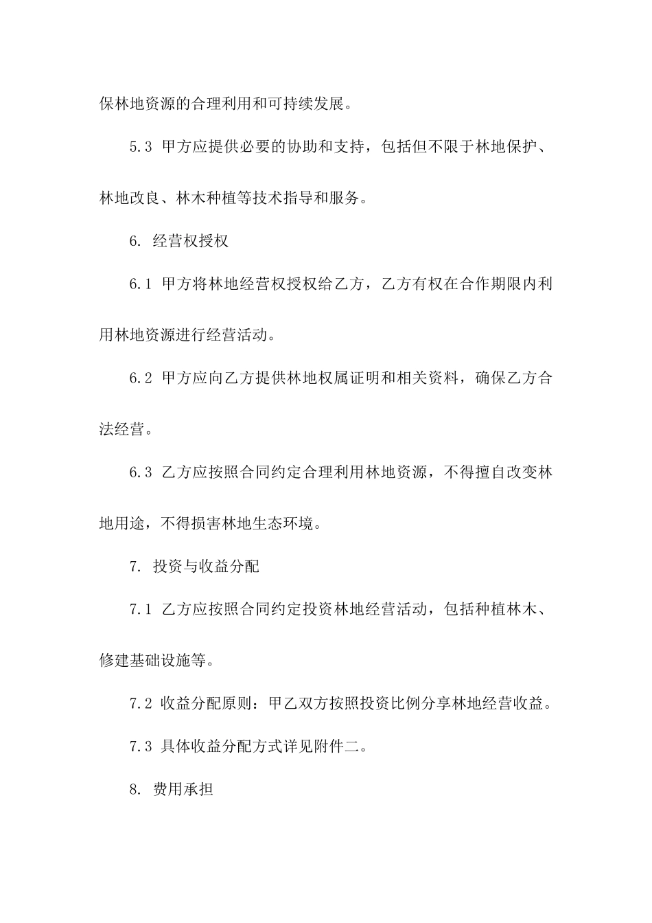 林地经营合作合同范例_第3页