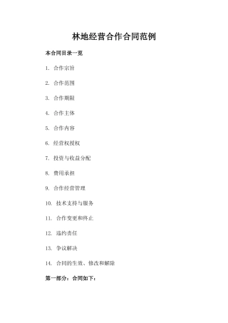 林地经营合作合同范例