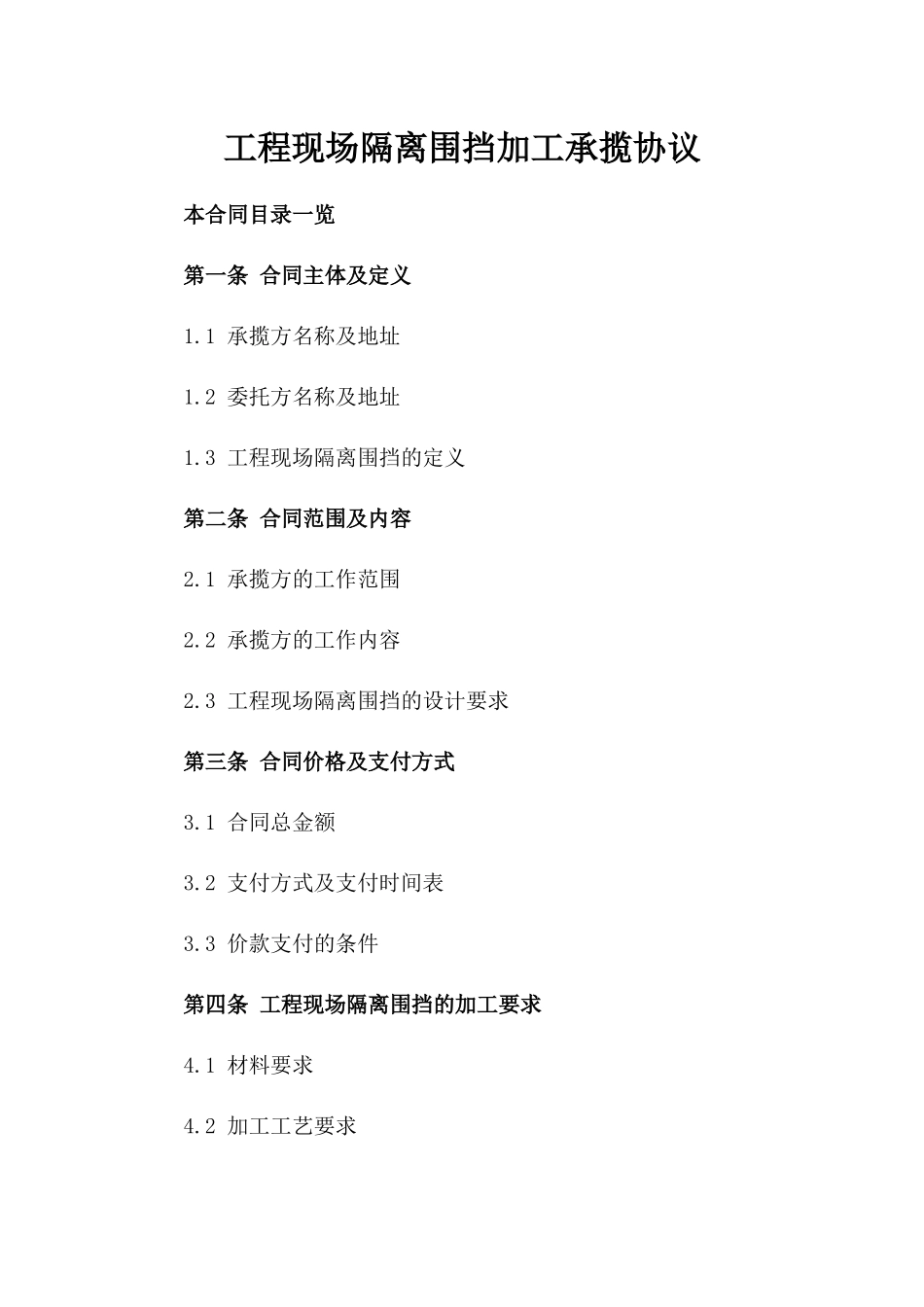 工程现场隔离围挡加工承揽协议_第1页