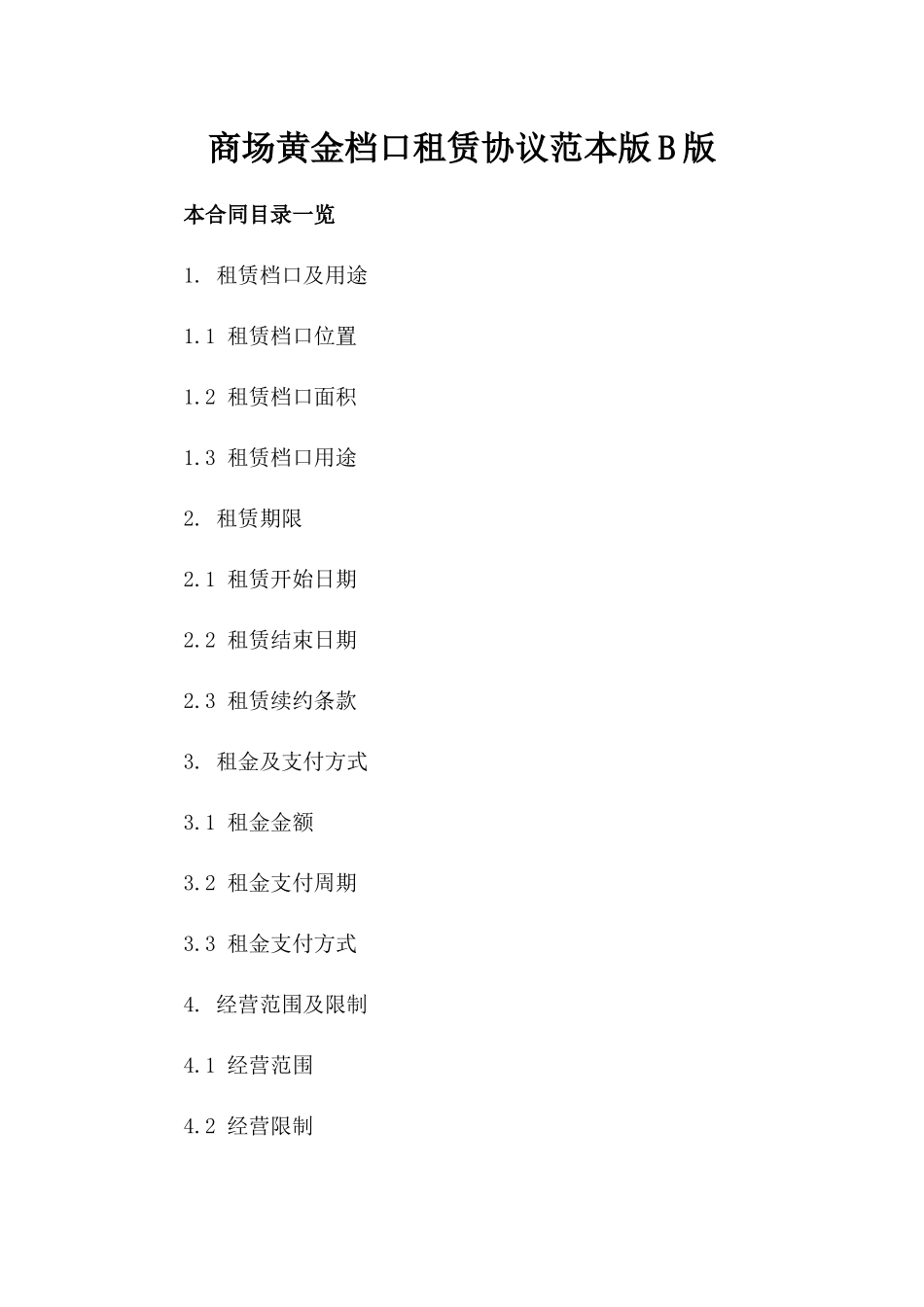 商场黄金档口租赁协议范本版B版_第2页