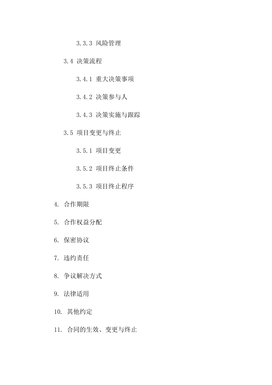 朋友合作创业合同：规定项目管理与决策流程一_第3页
