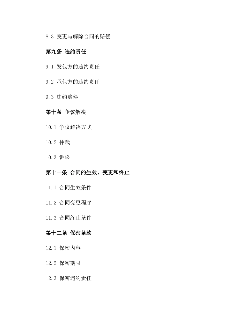 住宅小区建设项目2024年施工合同草案_第3页