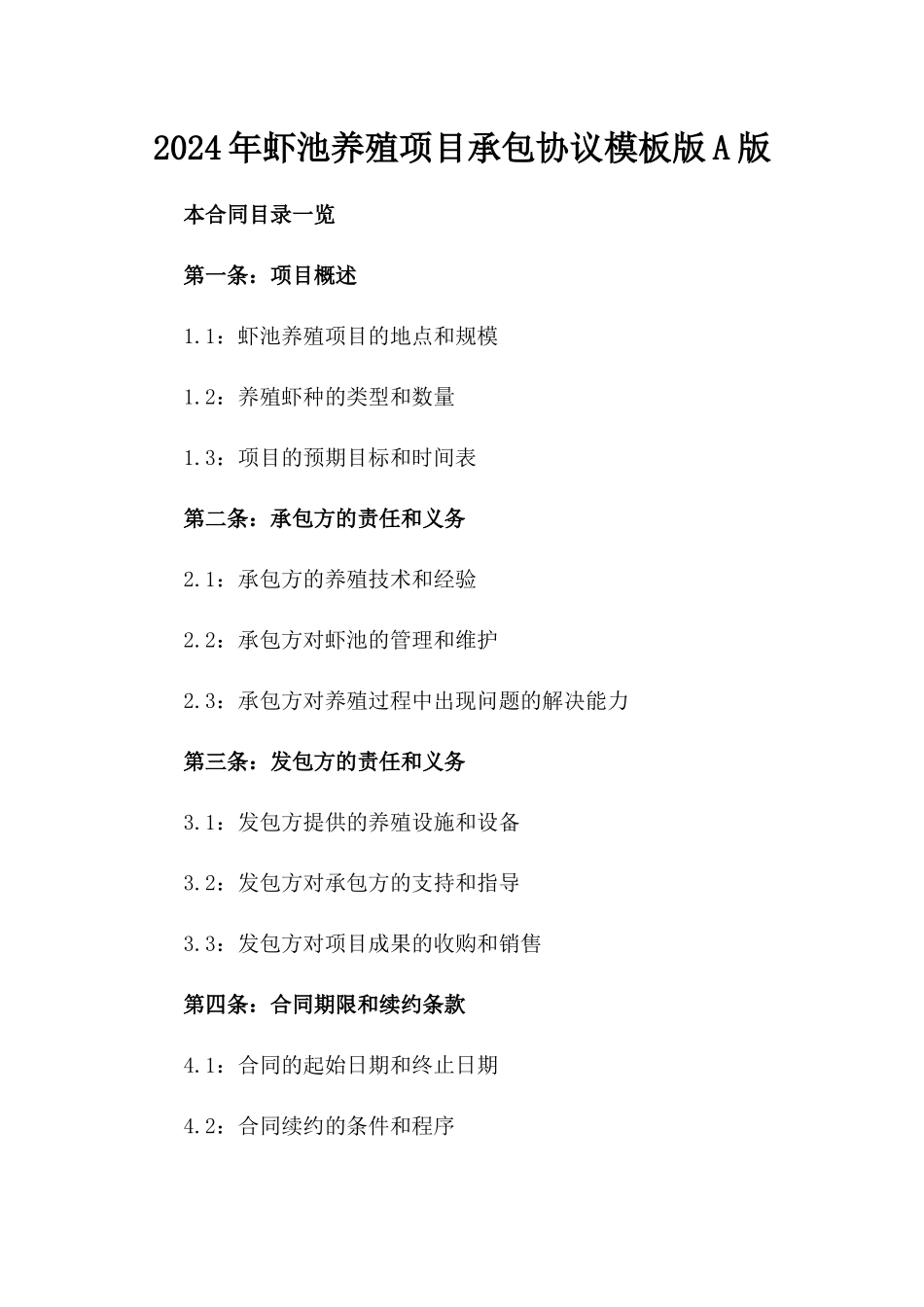 2024年虾池养殖项目承包协议模板版A版_第2页