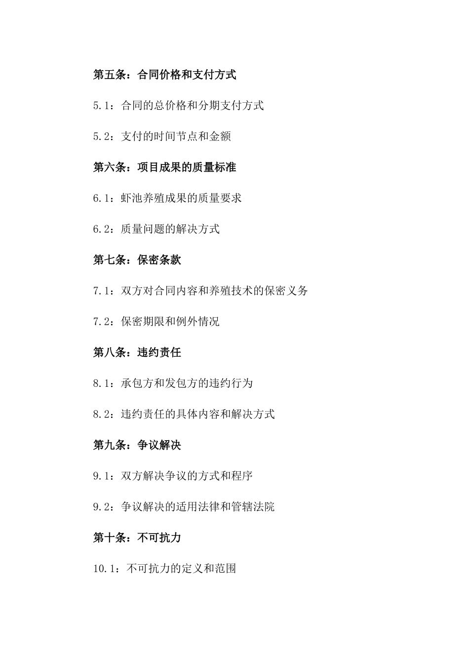 2024年虾池养殖项目承包协议模板版A版_第3页