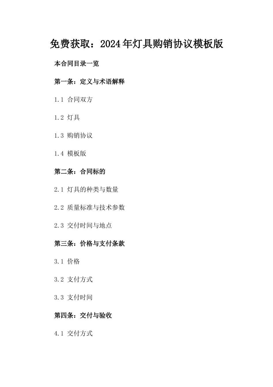 免费获取：2024年灯具购销协议模板版_第2页
