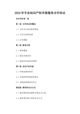2024年专业知识产权申报服务合作协议