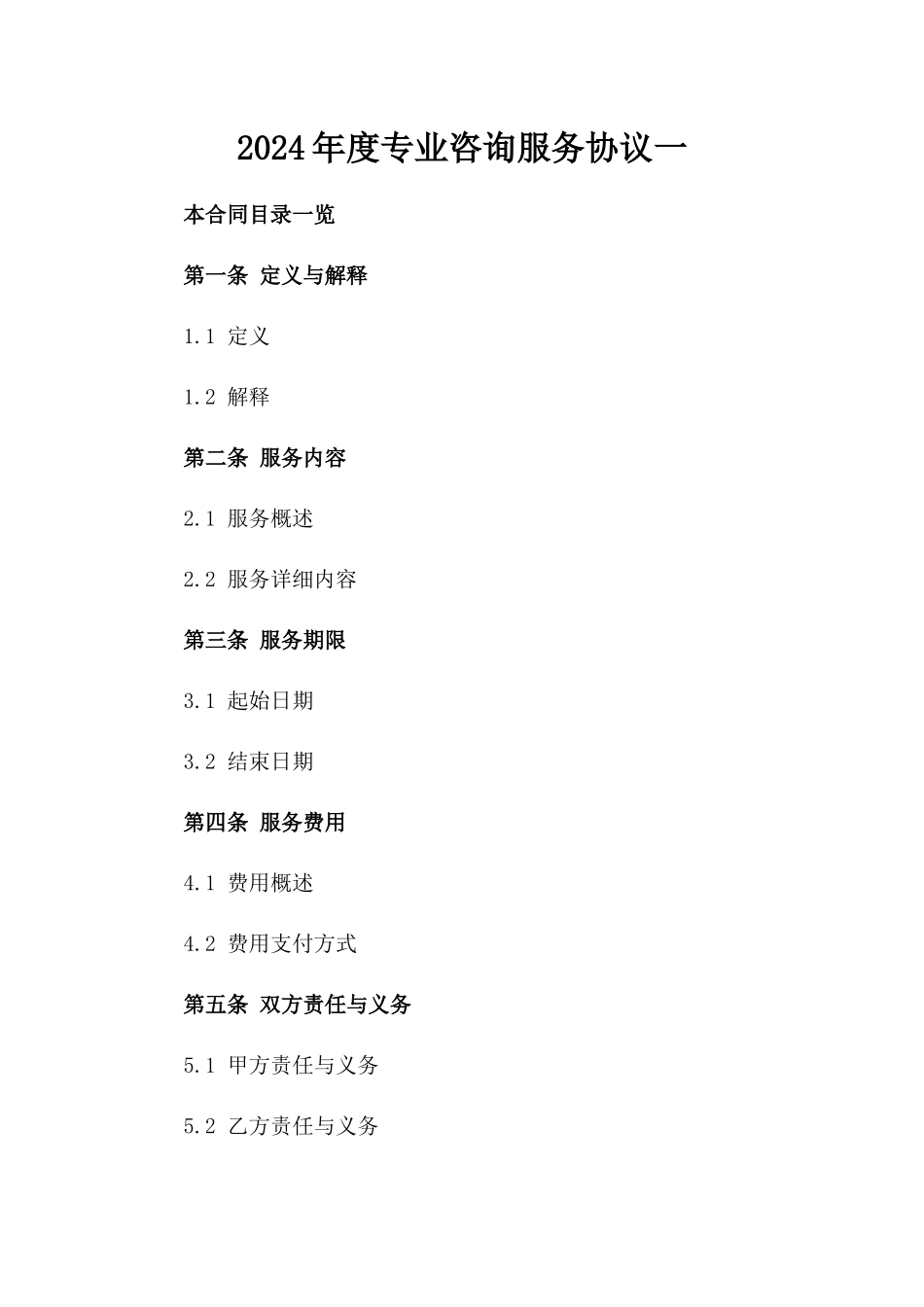 2024年度专业咨询服务协议一_第2页