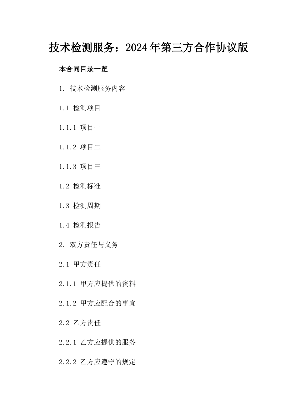 技术检测服务：2024年第三方合作协议版_第2页