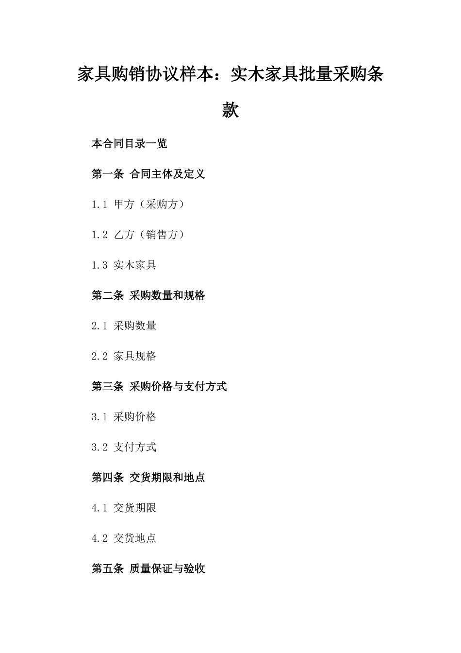 家具购销协议样本：实木家具批量采购条款_第1页