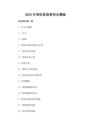2024专项信息保密协议模板
