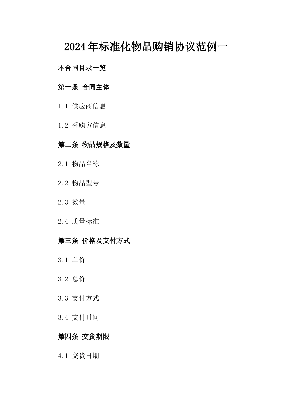 2024年标准化物品购销协议范例一_第2页