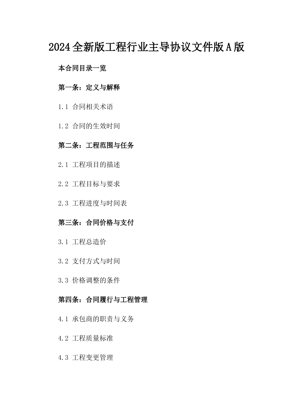 2024全新版工程行业主导协议文件版A版_第2页
