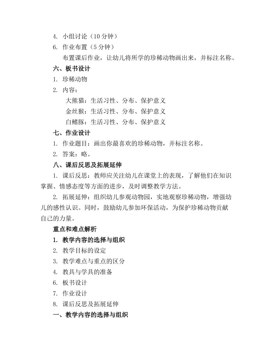 2024年幼儿园大班珍稀动物教案通用_第2页
