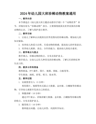 2024年幼儿园大班珍稀动物教案通用