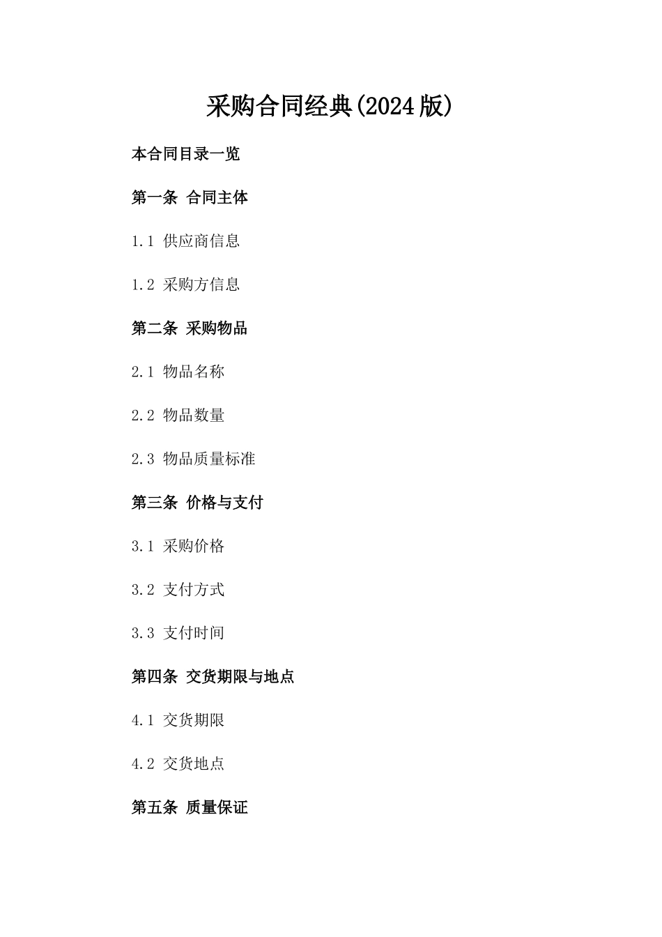 采购合同经典(2024版)_第2页