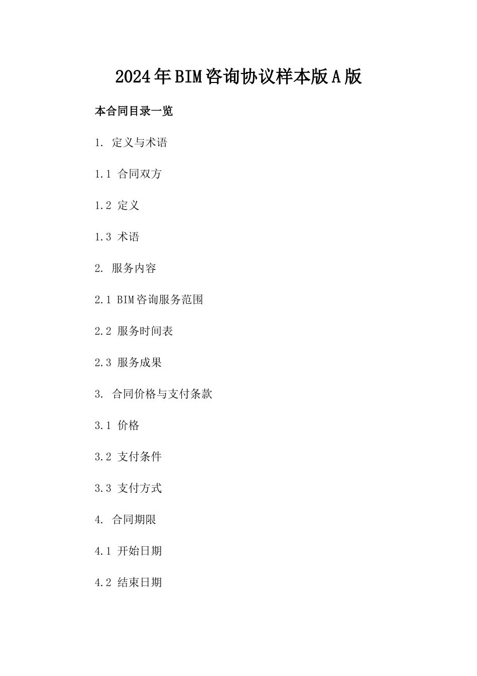 2024年BIM咨询协议样本版A版_第2页