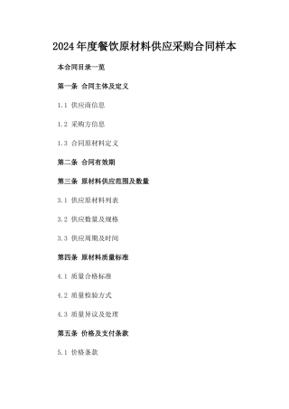 2024年度餐饮原材料供应采购合同样本
