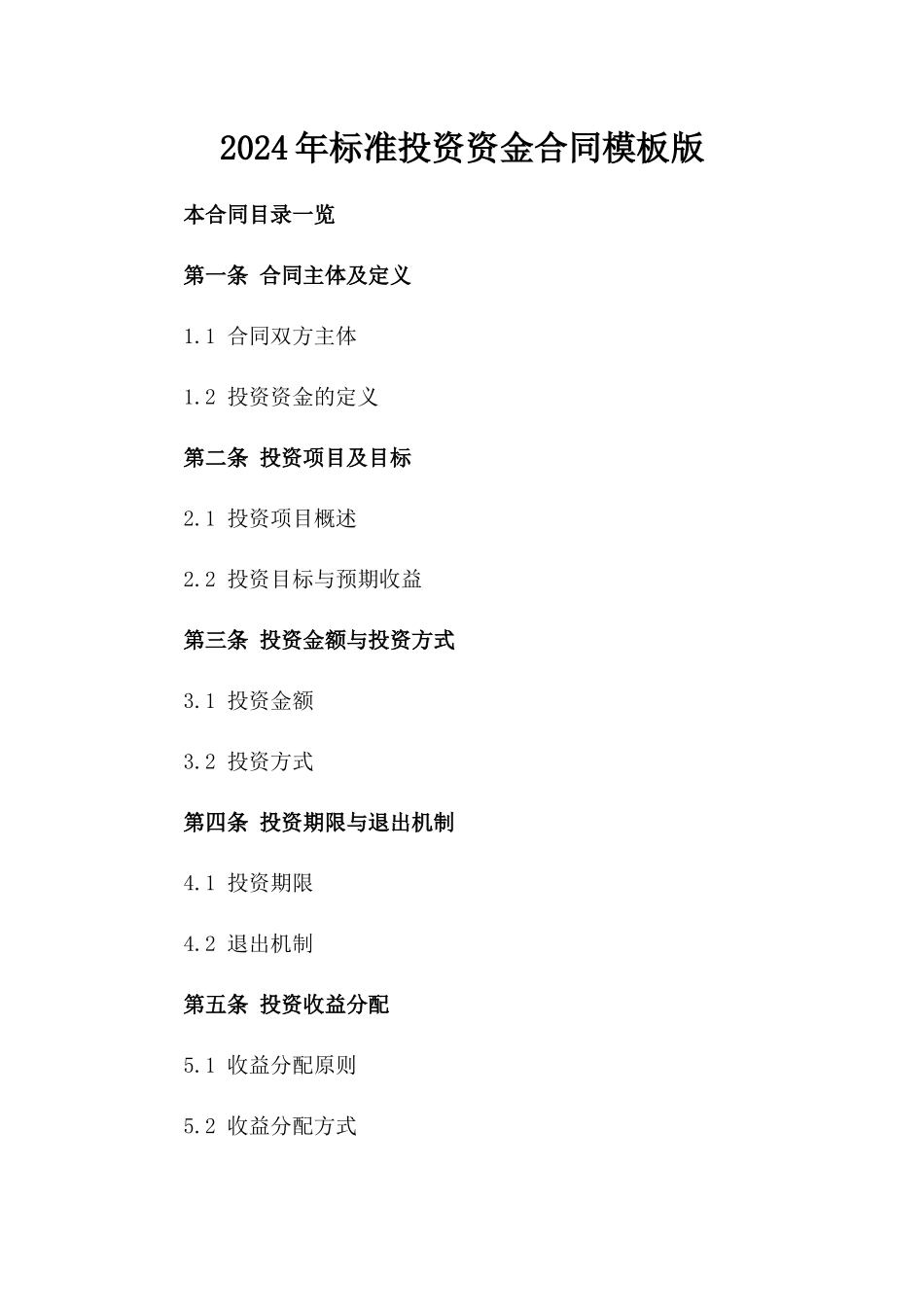 2024年标准投资资金合同模板版_第2页
