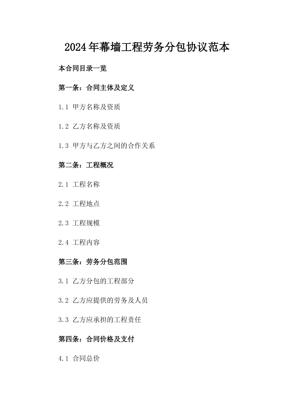2024年幕墙工程劳务分包协议范本_第1页