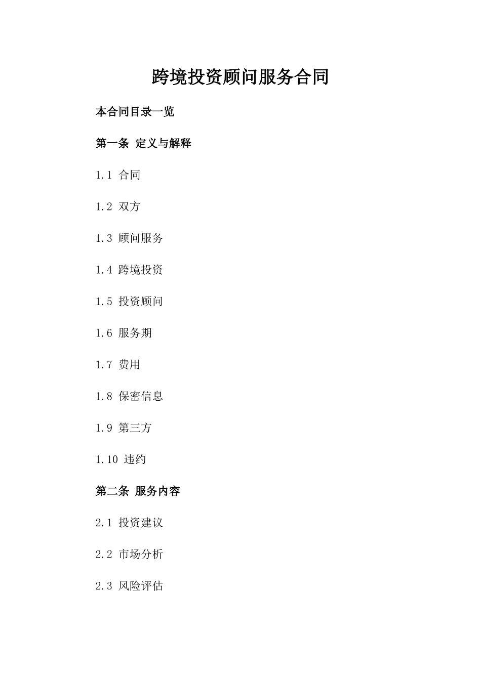 跨境投资顾问服务合同_第1页