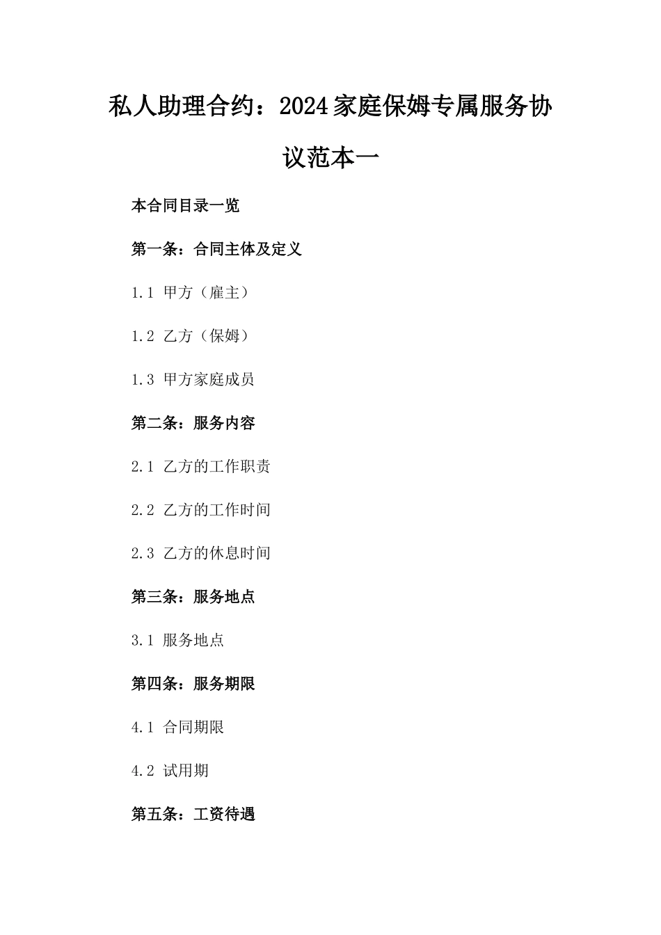 私人助理合约：2024家庭保姆专属服务协议范本一_第2页