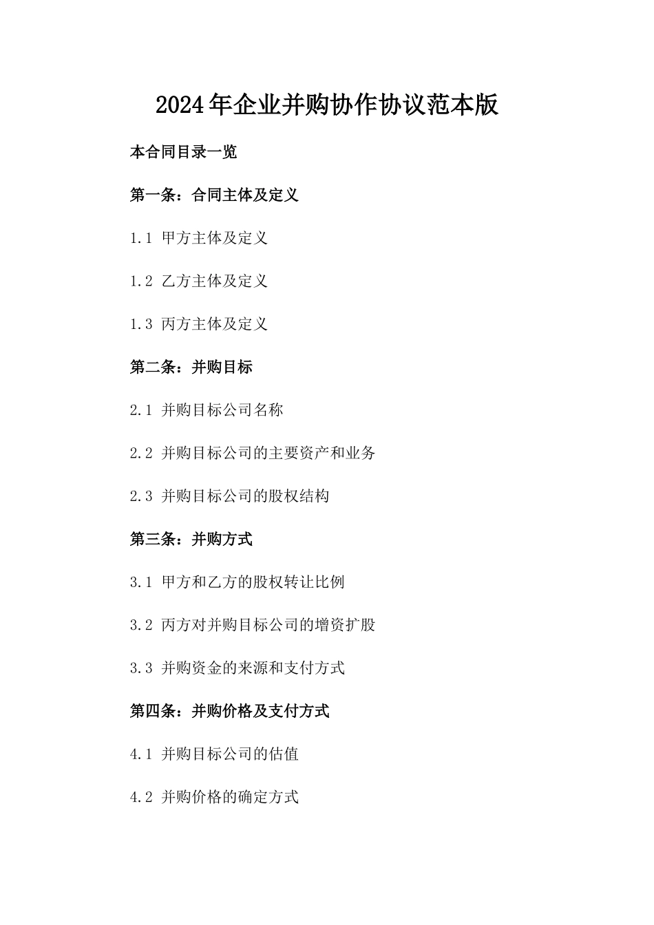 2024年企业并购协作协议范本版_第2页