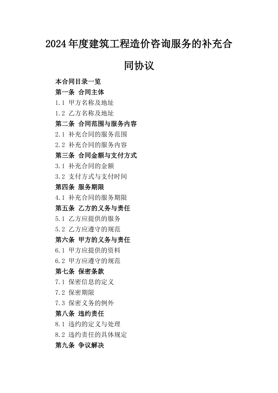 2024年度建筑工程造价咨询服务的补充合同协议_第1页