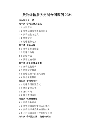 货物运输服务定制合同范例2024