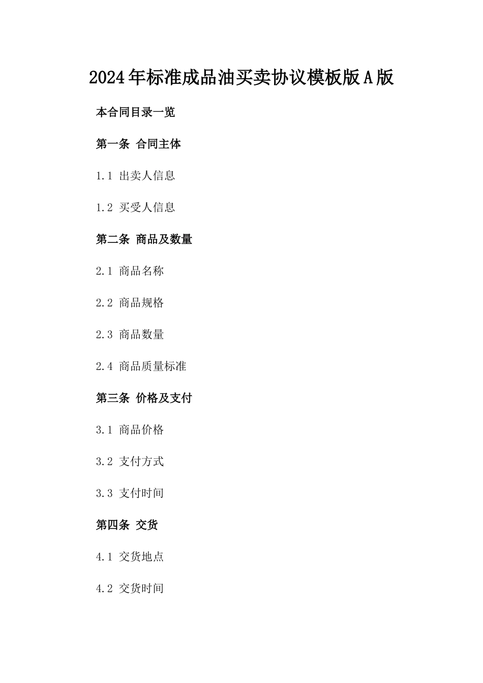 2024年标准成品油买卖协议模板版A版_第2页
