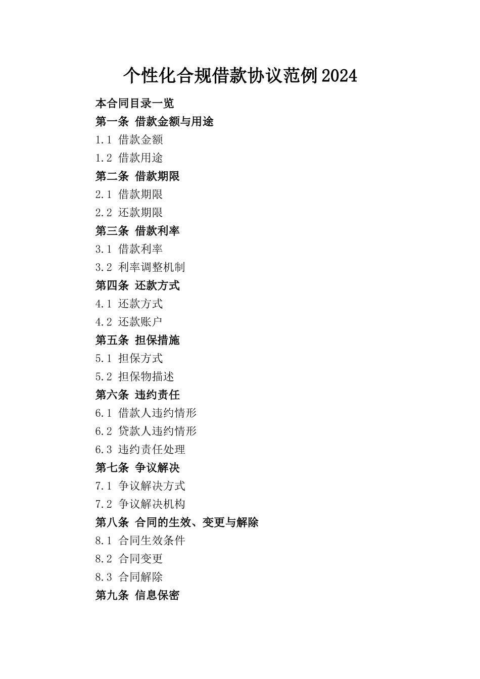 个性化合规借款协议范例2024_第1页