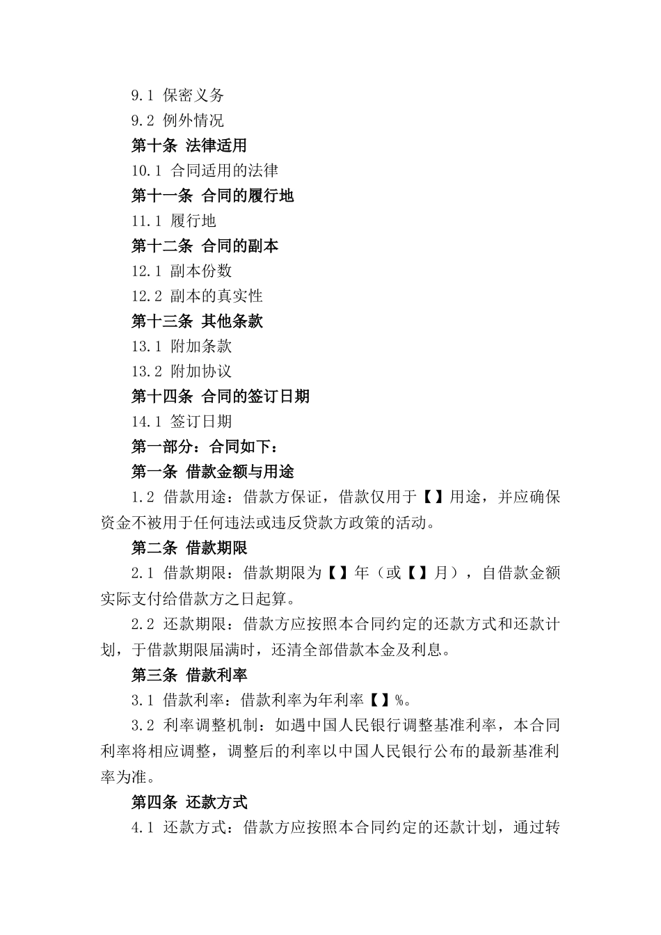 个性化合规借款协议范例2024_第2页