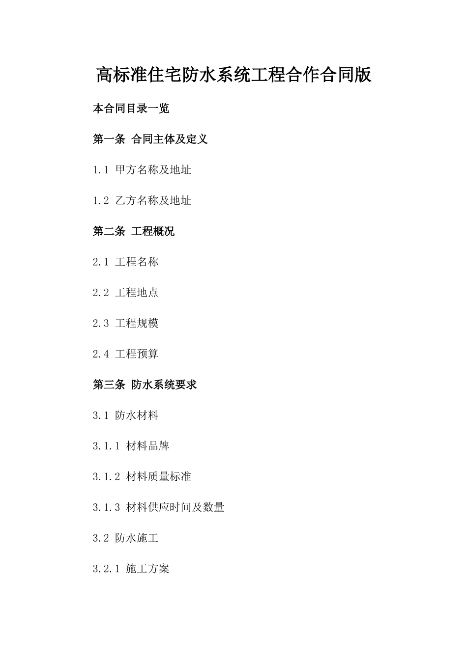 高标准住宅防水系统工程合作合同版_第2页