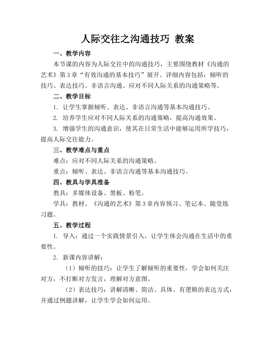 人际交往之沟通技巧 教案_第1页