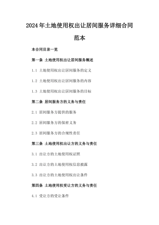 2024年土地使用权出让居间服务详细合同范本