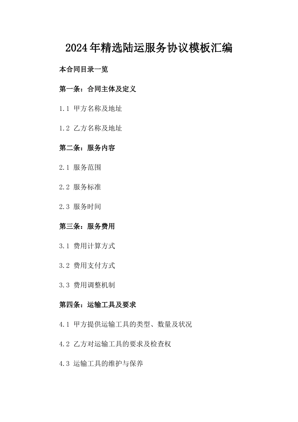 2024年精选陆运服务协议模板汇编_第1页