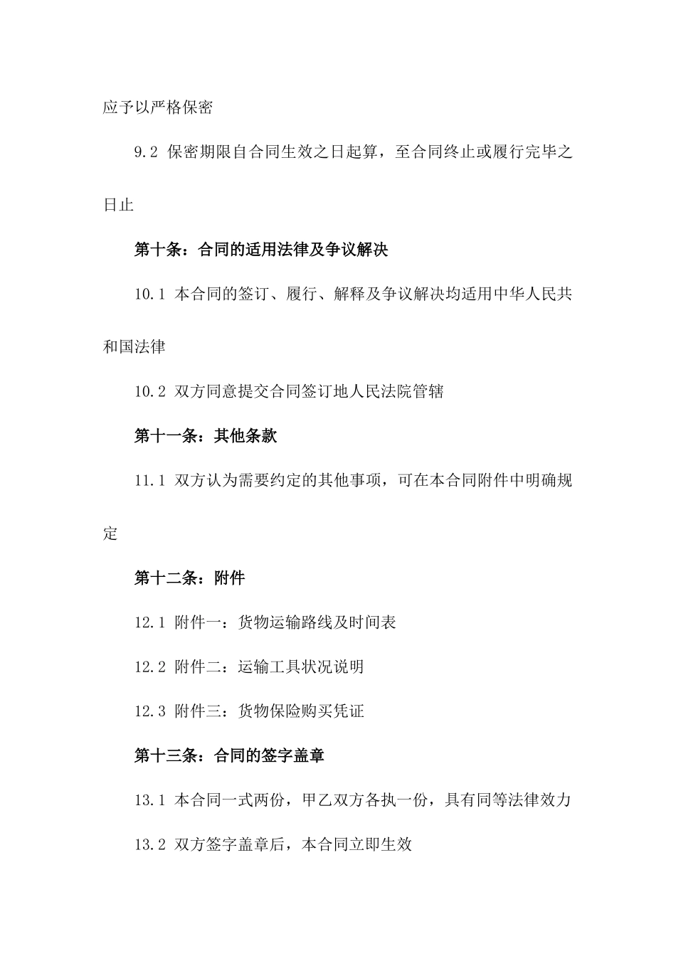 2024年精选陆运服务协议模板汇编_第3页