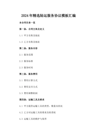 2024年精选陆运服务协议模板汇编