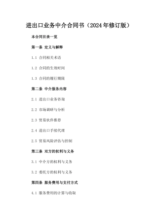 进出口业务中介合同书（2024年修订版）