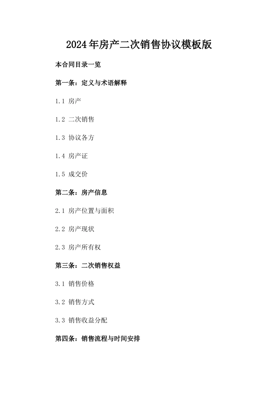 2024年房产二次销售协议模板版_第2页