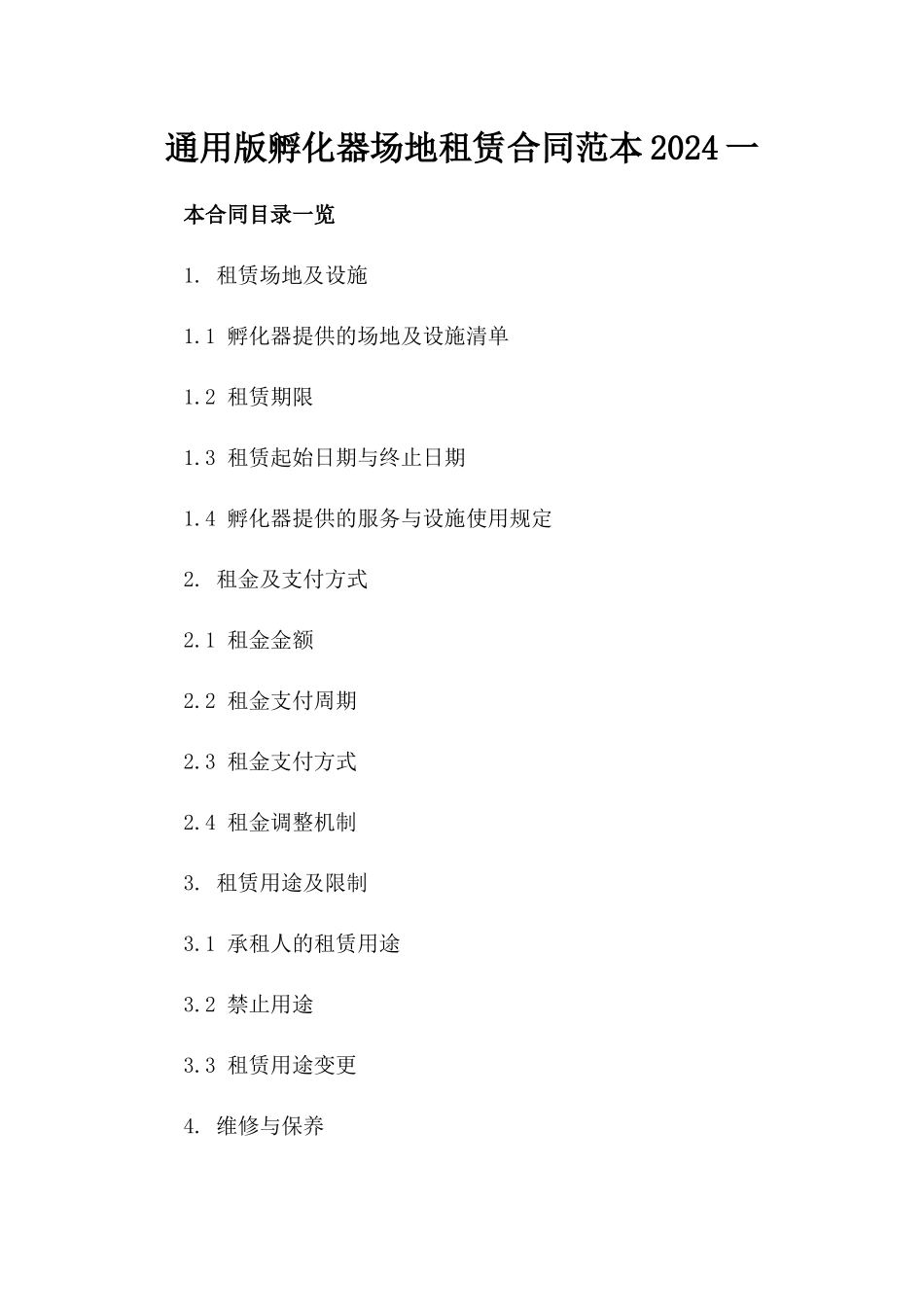 通用版孵化器场地租赁合同范本2024一_第2页