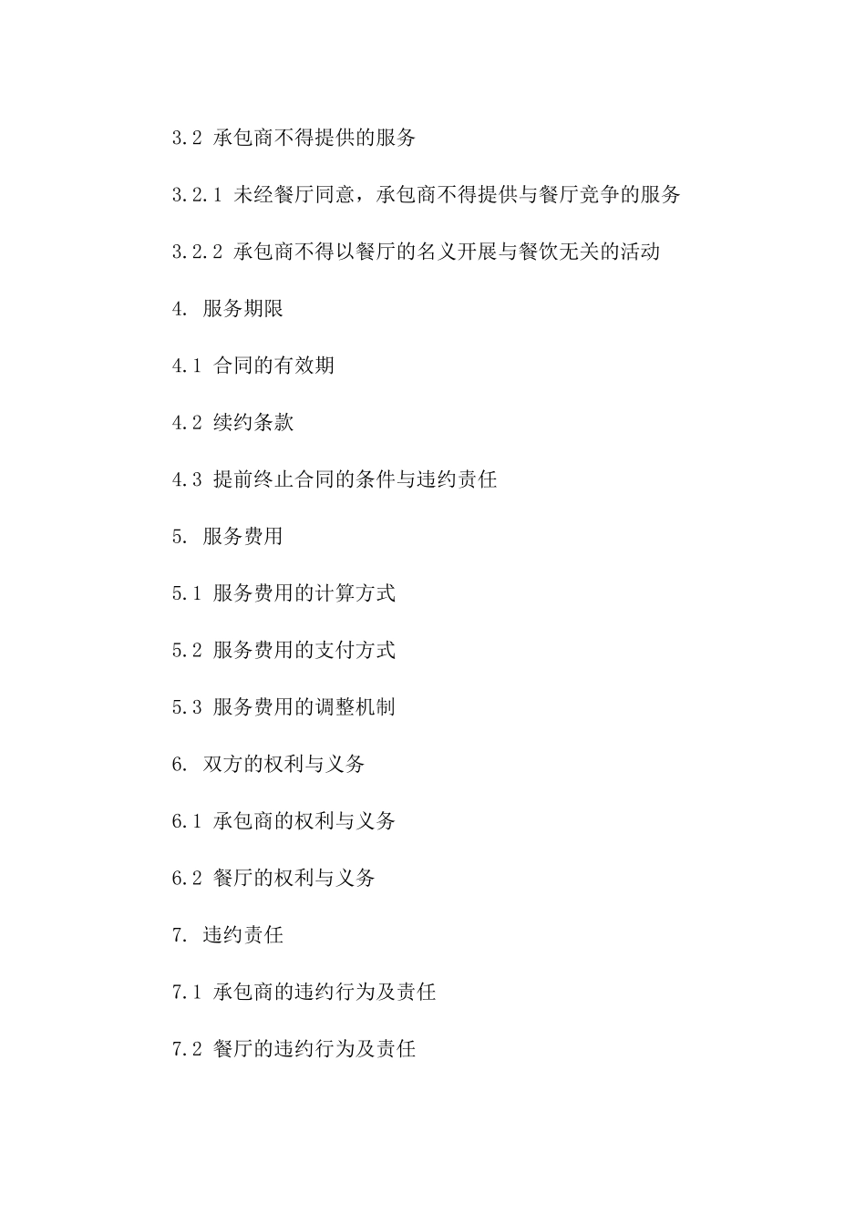 2024年餐厅后厨服务承包协议样本_第3页