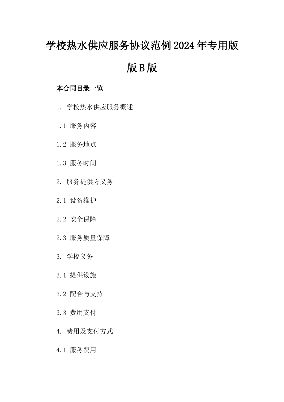 学校热水供应服务协议范例2024年专用版版B版_第2页
