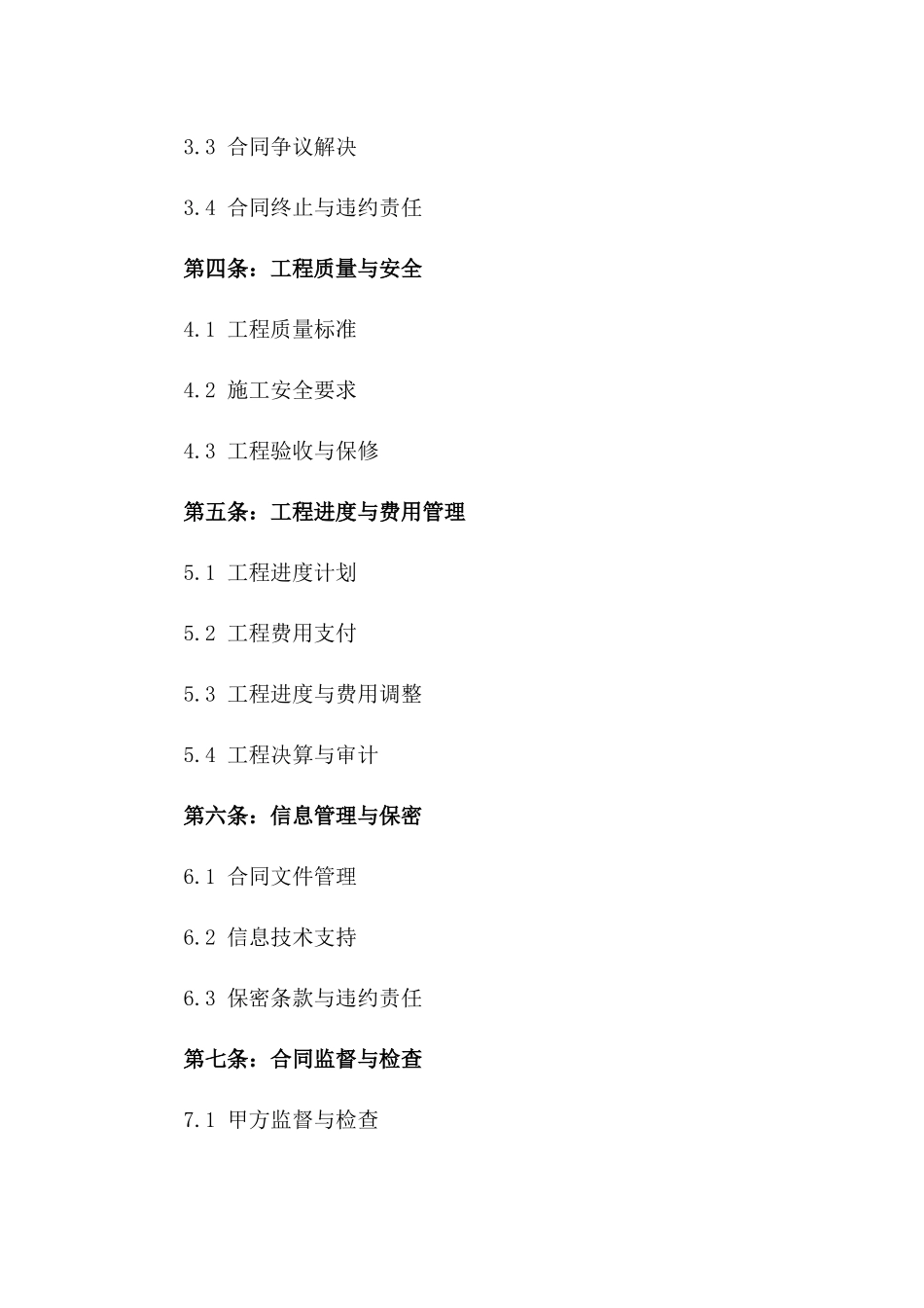 2024版工程招投标全流程合同管理标准化手册_第2页